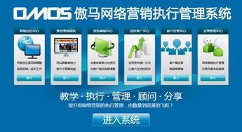 傲馬系統(tǒng) 國(guó)內(nèi)首款企業(yè)級(jí)網(wǎng)絡(luò)營(yíng)銷(xiāo)運(yùn)營(yíng)解決方案正式面世